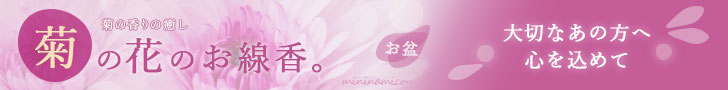 菊の花のお線香バナー（1-3）