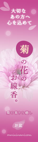 菊の花の線香バナー（1-4）