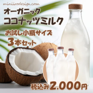ココナッツミルクの架空の通販LP画像1