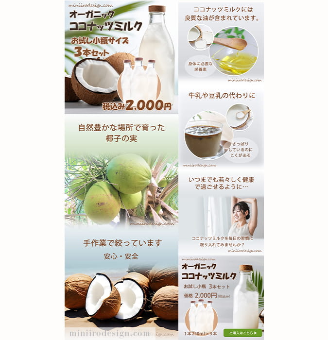 みにいろデザイン画像LP通販サンプル(ココナツミルク)
