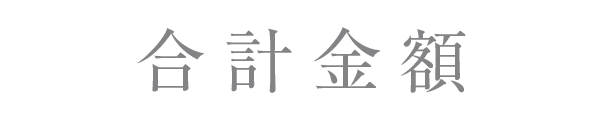 みにいろデザイン合計金額の画像