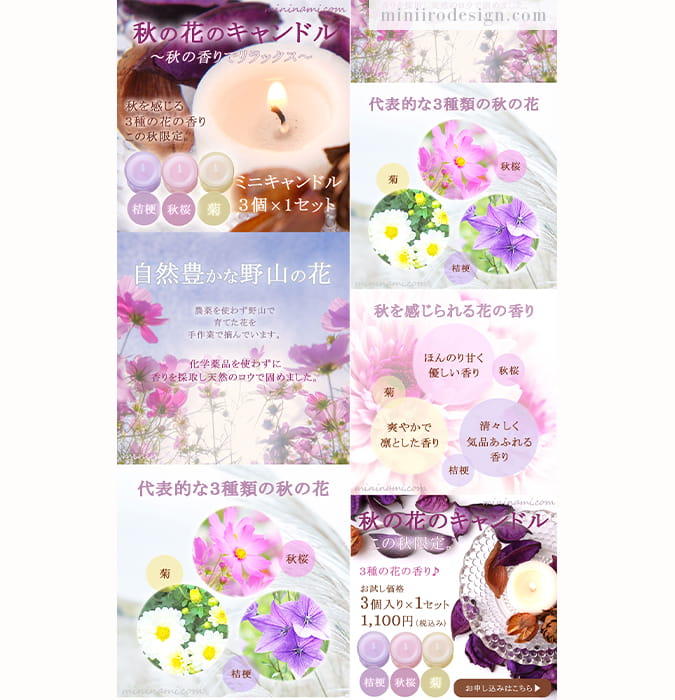 みにいろデザイン画像LP通販サンプル(秋の花の香りキャンドル)